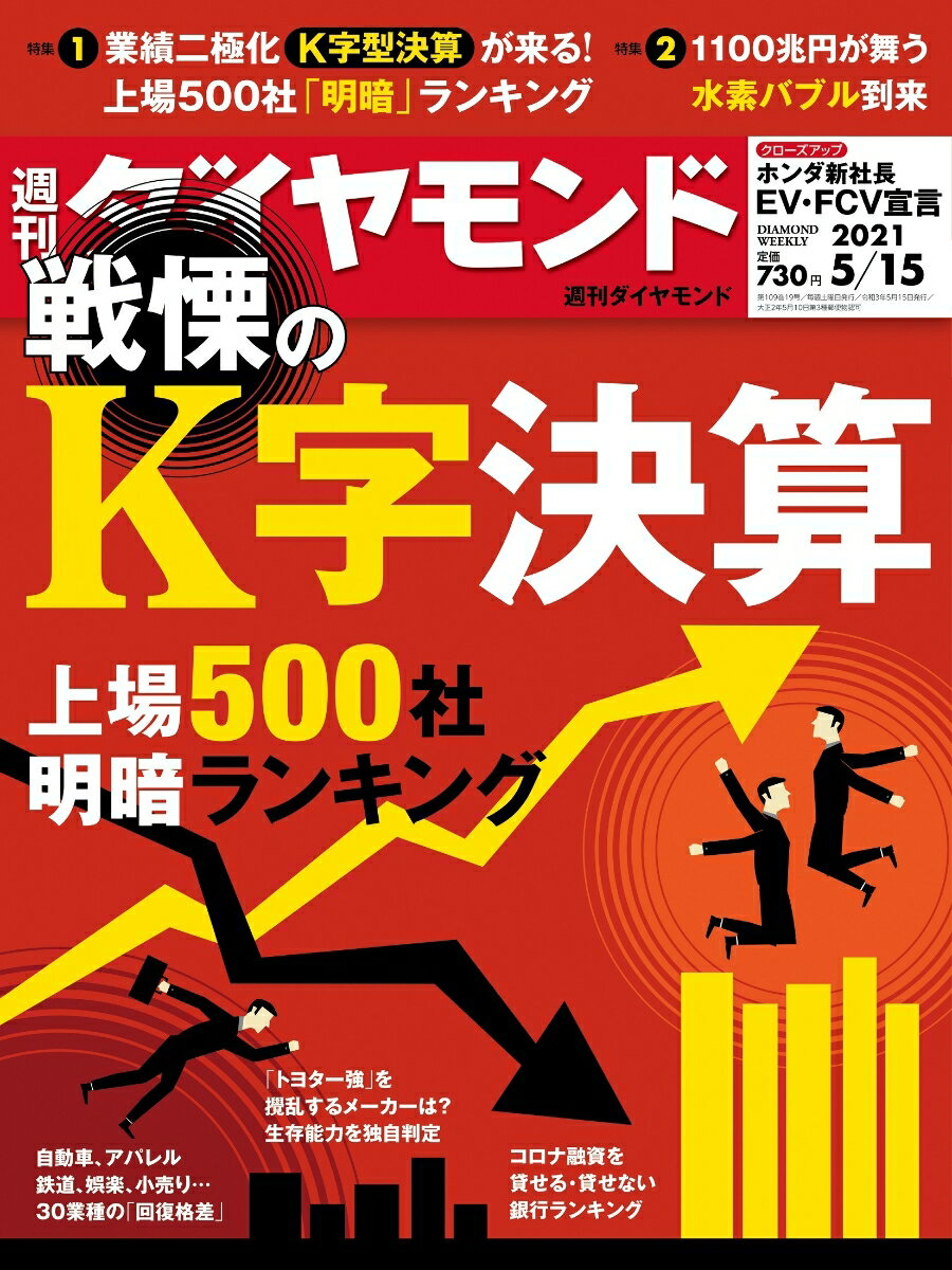 週刊ダイヤモンド 2021年 5/15号 [雑誌] (戦慄のK字決算 上場500社明暗ランキング)のサムネイル