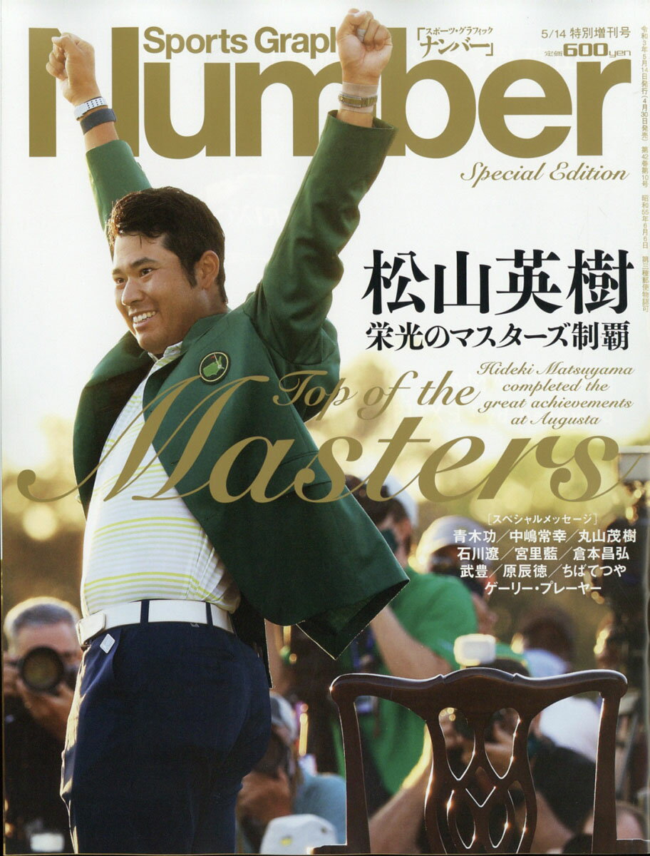 Number(ナンバー)増刊「松山英樹、マスターズ制覇への道」 2021年 5/14号 [雑誌]