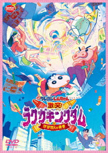 楽天楽天ブックス映画 クレヨンしんちゃん 激突!ラクガキングダムとほぼ四人の勇者 [ 小林由美子 ]