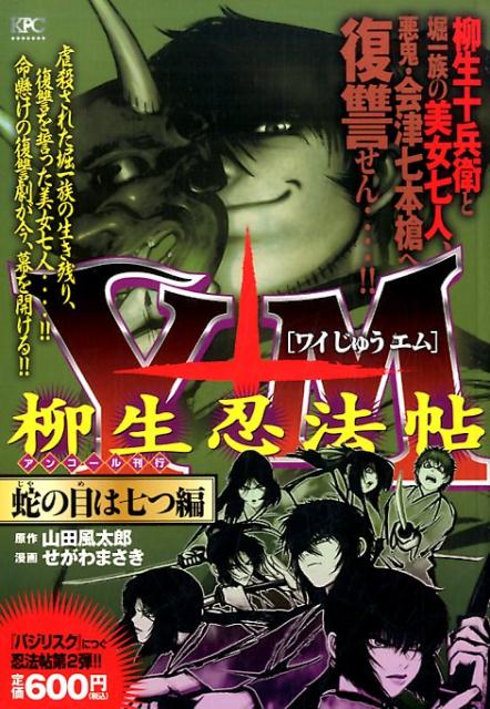Y十M（ワイじゅうエム）〜柳生忍法帖〜　蛇の目は七つ編　アンコール刊行
