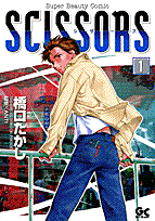 シザーズ（1）
