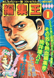編集王〔小学館文庫〕(1)の表紙