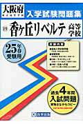 香ヶ丘リベルテ高等学校（25年春受験用） （大阪府私立高等学校入学試験問題集）