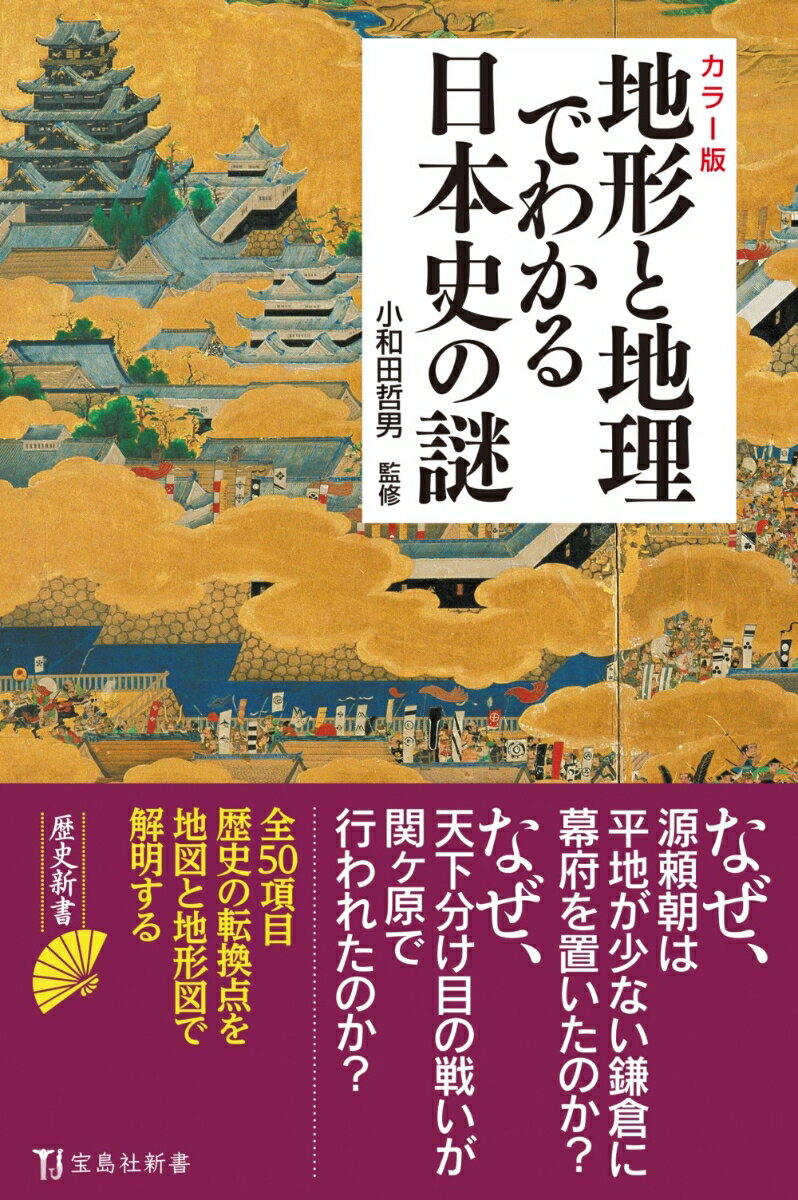 カラー版 地形と地理でわかる日本史の謎