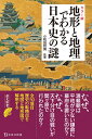 カラー版 地形と地理でわかる日本史の謎 （宝島社新書） 