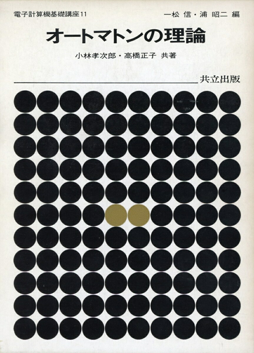 オートマトンの理論