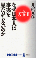 なぜ日本人は事実を見たがらないのか