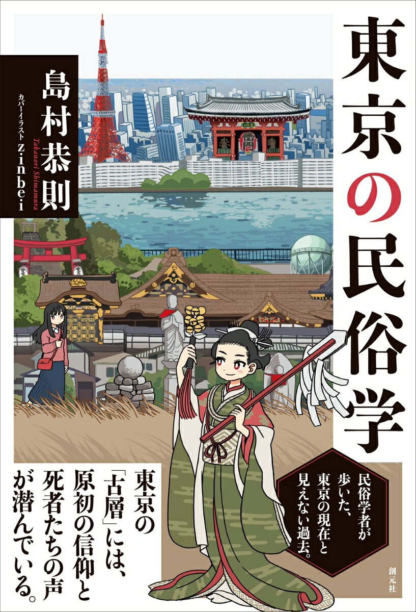 東京の民俗学の表紙