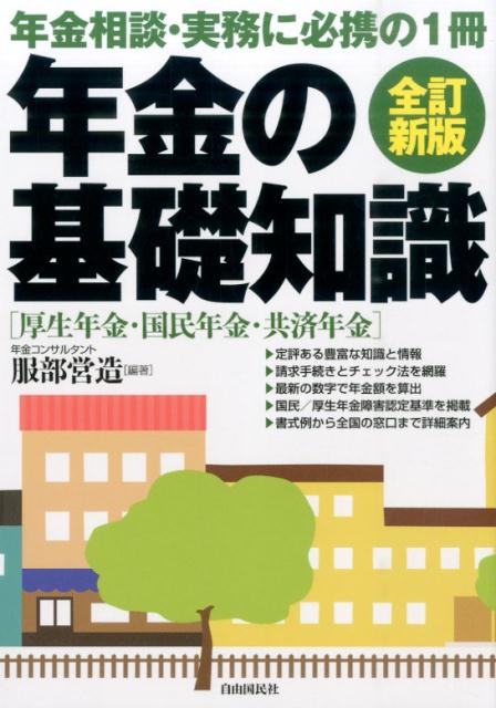 年金の基礎知識全訂新版