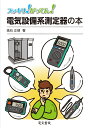 電気設備系測定器の本 （スッキリ！がってん！） 