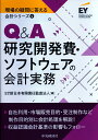 Q＆A研究開発費・ソフトウェアの会計実務 （現場の疑問に答える会計シリーズ　4） 