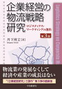 企業経営の物流戦略研究 ロジスティクス・マーケティングの創出 