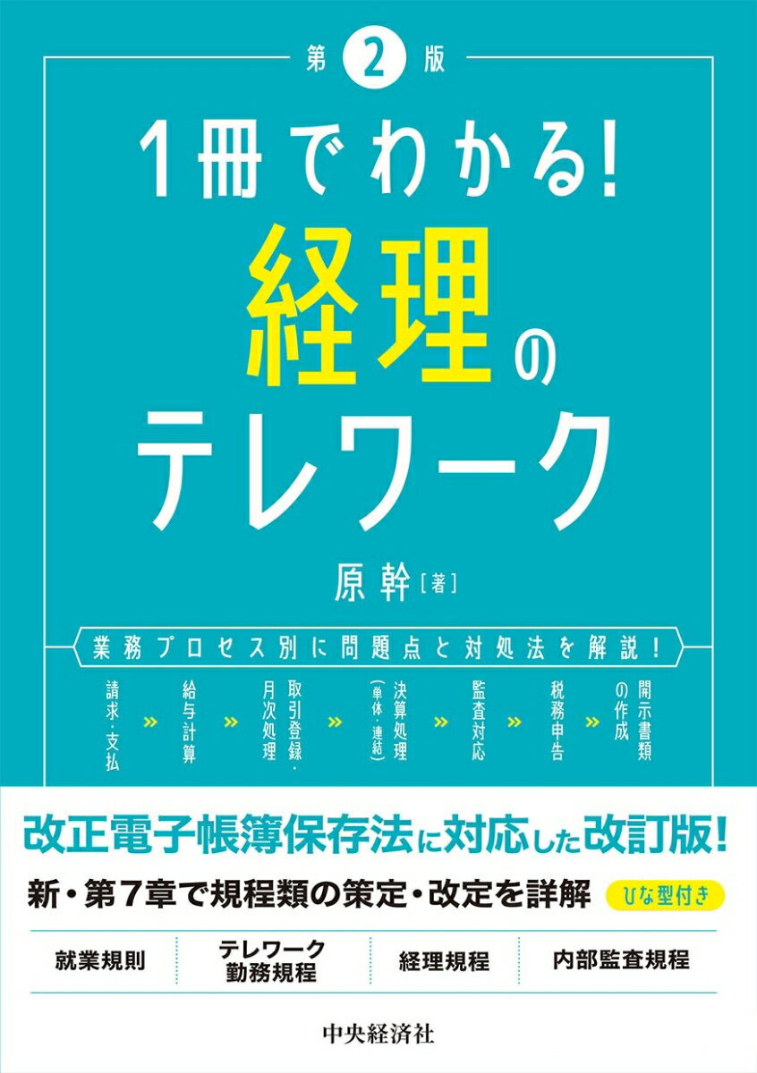 1冊でわかる！経理のテレワーク〈第2版〉 [ 原 幹 ]