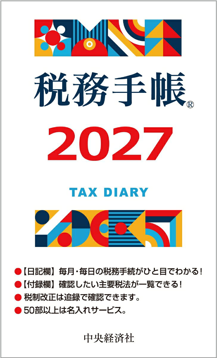 税務手帳®〈2027年度〉