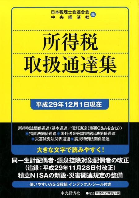 所得税取扱通達集〈平成29年12月1日現在〉