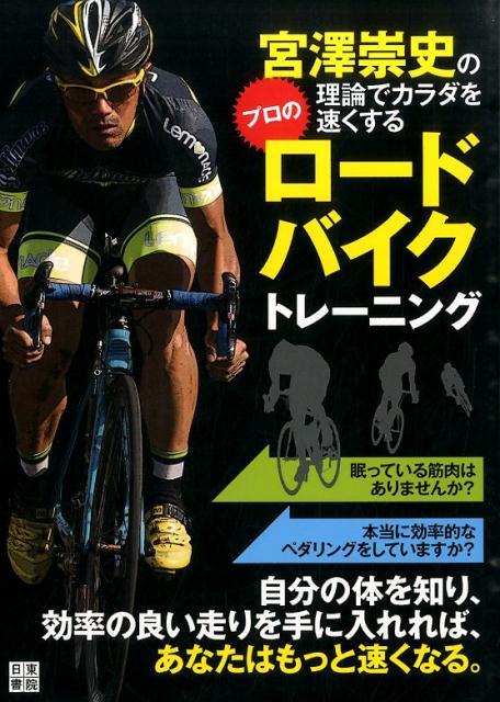 すべてのパワーを自転車に伝えろ！！小柄な体格ながら、世界を相手に戦ってきた宮澤崇史。その秘訣は、持てる力を１００％引き出すための「体の使いかた」の徹底した研究にあった。無駄をなくし、効率よく自転車を前に進めるためのノウハウを一挙公開。