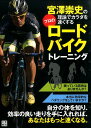 宮澤崇史の理論でカラダを速くするプロのロードバイクトレーニング [ 宮澤崇史 ]