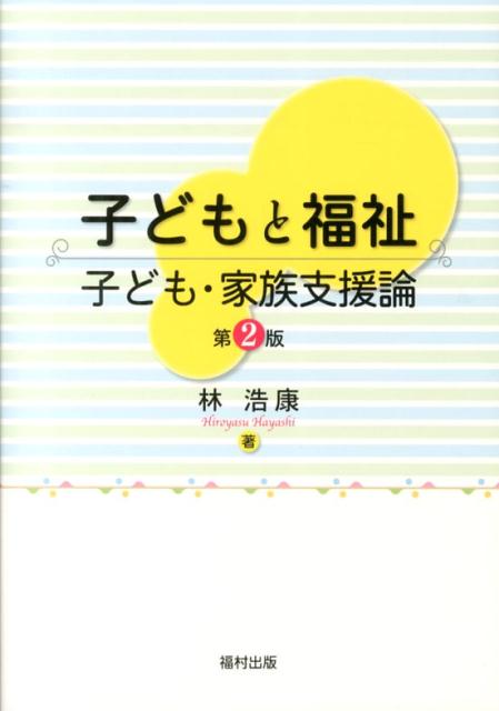 子どもと福祉第2版 子ども・家族支援論 [ 林浩康 ]