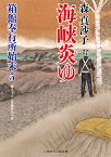 海峡炎ゆ 箱館奉行所始末5 （二見時代小説文庫） [ 森真沙子 ]