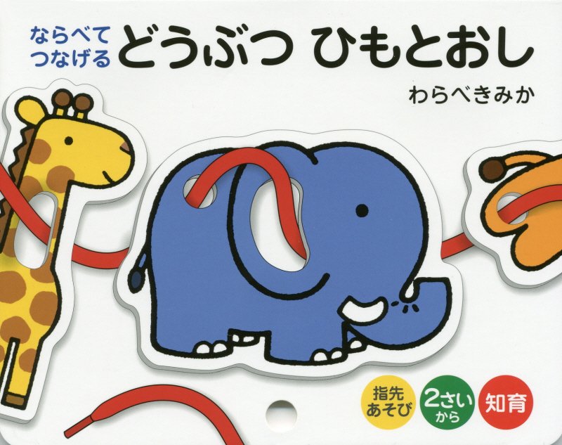 ならべてつなげる どうぶつ ひもとおし