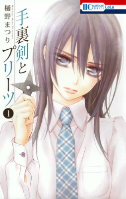 手裏剣とプリーツ 1巻