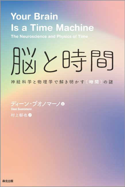 脳と時間 神経科学と物理学で解き明かす〈時間〉の謎 ディーン ブオノマーノ