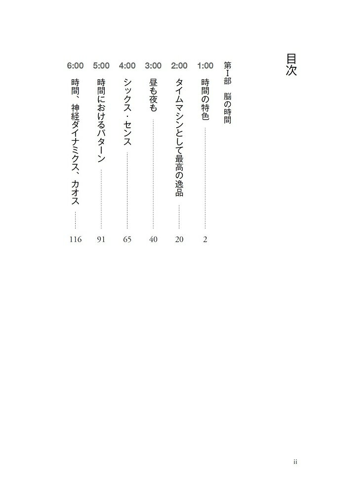 脳と時間 神経科学と物理学で解き明かす〈時間〉...の紹介画像2