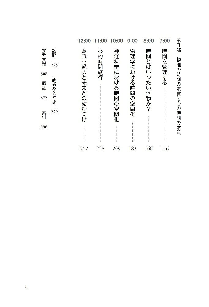 脳と時間 神経科学と物理学で解き明かす〈時間〉...の紹介画像3
