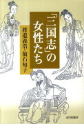 「三国志」の女性たち