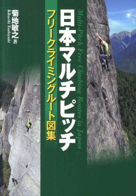 日本マルチピッチフリークライミングルート図集