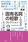 固有名詞の短歌 コレクション1000 [ 日本短歌総研 ]