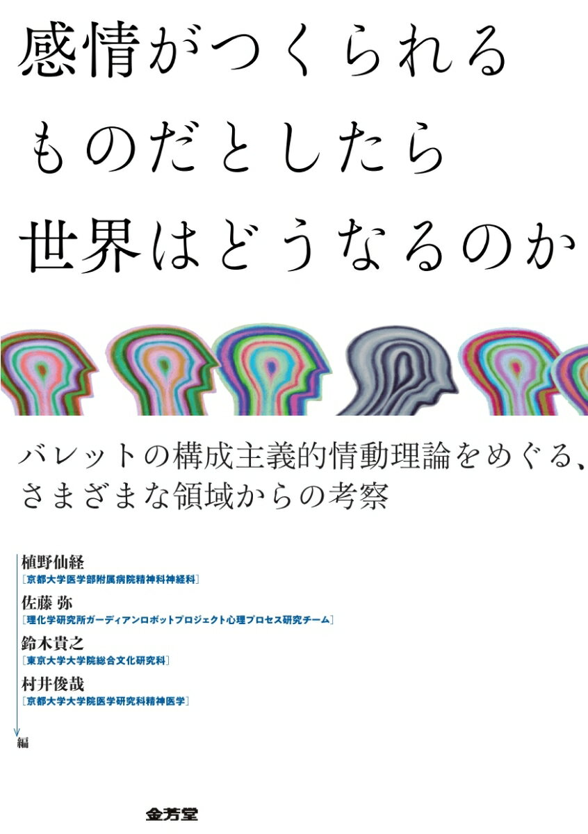 感情がつくられるものだとしたら 世界はどうなるのか