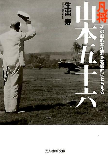 凡将山本五十六 その劇的な生涯を客観的にとらえる （光人社NF文庫） [ 生出寿 ]