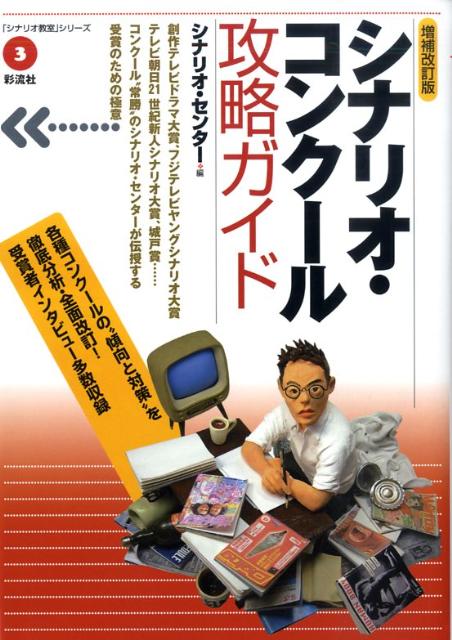 シナリオ・コンクール攻略ガイド