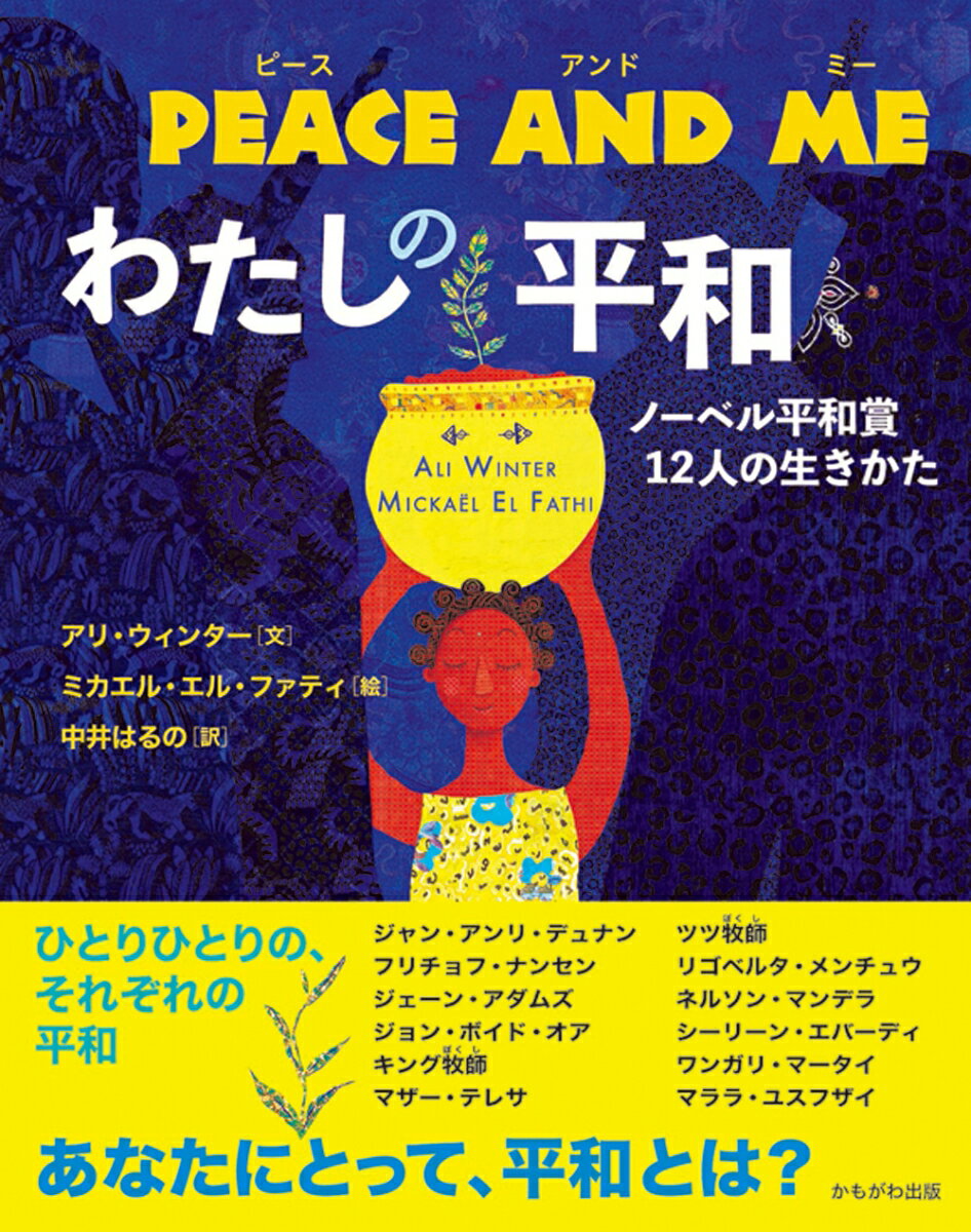 PEACE AND ME わたしの平和