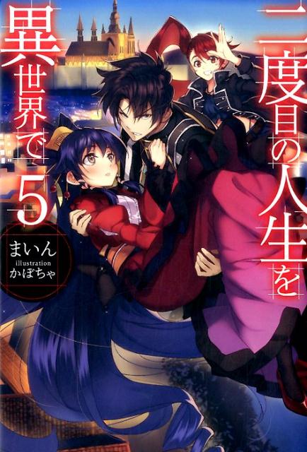 二度目の人生を異世界で（5）