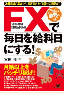 【POD】FXで毎日を給料日にする！ [ 安恒理 ]