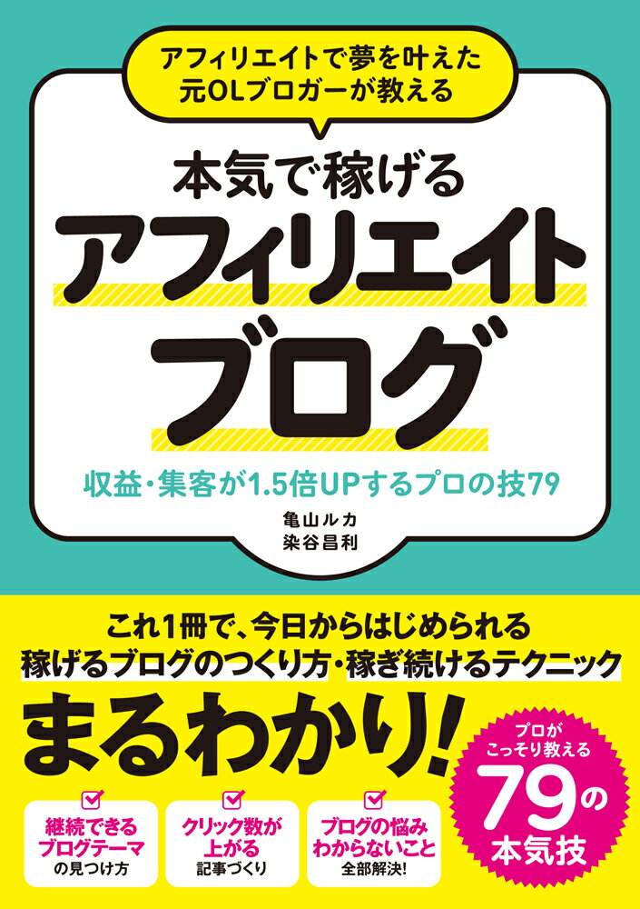 これ１冊で、今日からはじめられる稼げるブログのつくり方・稼ぎ続けるテクニック。プロがこっそり教える７９の本気技。