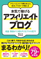 これ１冊で、今日からはじめられる稼げるブログのつくり方・稼ぎ続けるテクニック。プロがこっそり教える７９の本気技。