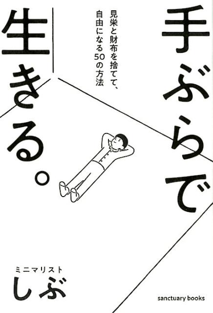 手ぶらで生きる。 見栄と財布を捨てて、自由になる50の方法 [ ミニマリストしぶ ]