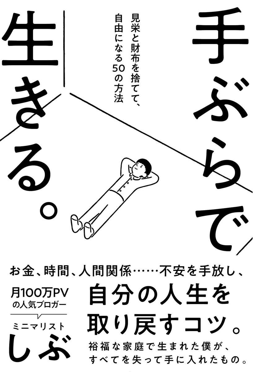 手ぶらで生きる。 見栄と財布を捨てて、自由になる50の方法 [ ミニマリストしぶ ]