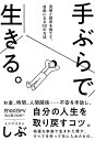 手ぶらで生きる。 見栄と財布を捨てて、自由になる50の方法 [ ミニマリストしぶ ]