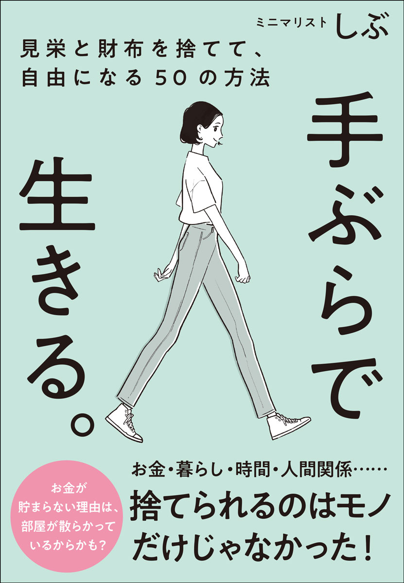 ミニマリストしぶ サンクチュアリ出版テブラデイキルミエトサイフヲステテジユウニナルゴジュウノホウホウ ミニマリストシブ 発行年月：2018年05月07日 予約締切日：2018年04月27日 ページ数：224p サイズ：単行本 ISBN：9784801400511 ミニマリストしぶ（ミニマリストシブ） 自身の生活や考えを綴った「ミニマリストしぶのブログ」は、月間100万PVを超える人気ブログ。1995年生まれの福岡県北九州市出身。「ミニマリズムの魅力を広める」を目的に事業を展開する「Minimalist」の代表（本データはこの書籍が刊行された当時に掲載されていたものです） 第1章　暮らしを自由にする／第2章　物を自由にする。／第3章　体を自由にする。／第4章　時間を自由にする。／第5章　思考を自由にする。／第6章　人間関係を自由にする。 お金、時間、人間関係…不安を手放し、自分の人生を取り戻すコツ。最小限のお金で生きて、最大限の自由を手にする。 本 人文・思想・社会 社会 生活・消費者