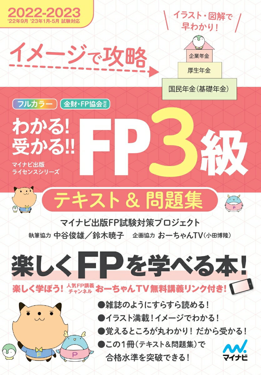 イメージで攻略　わかる！受かる！！ FP3級　テキスト＆問題集　2022-2023年版