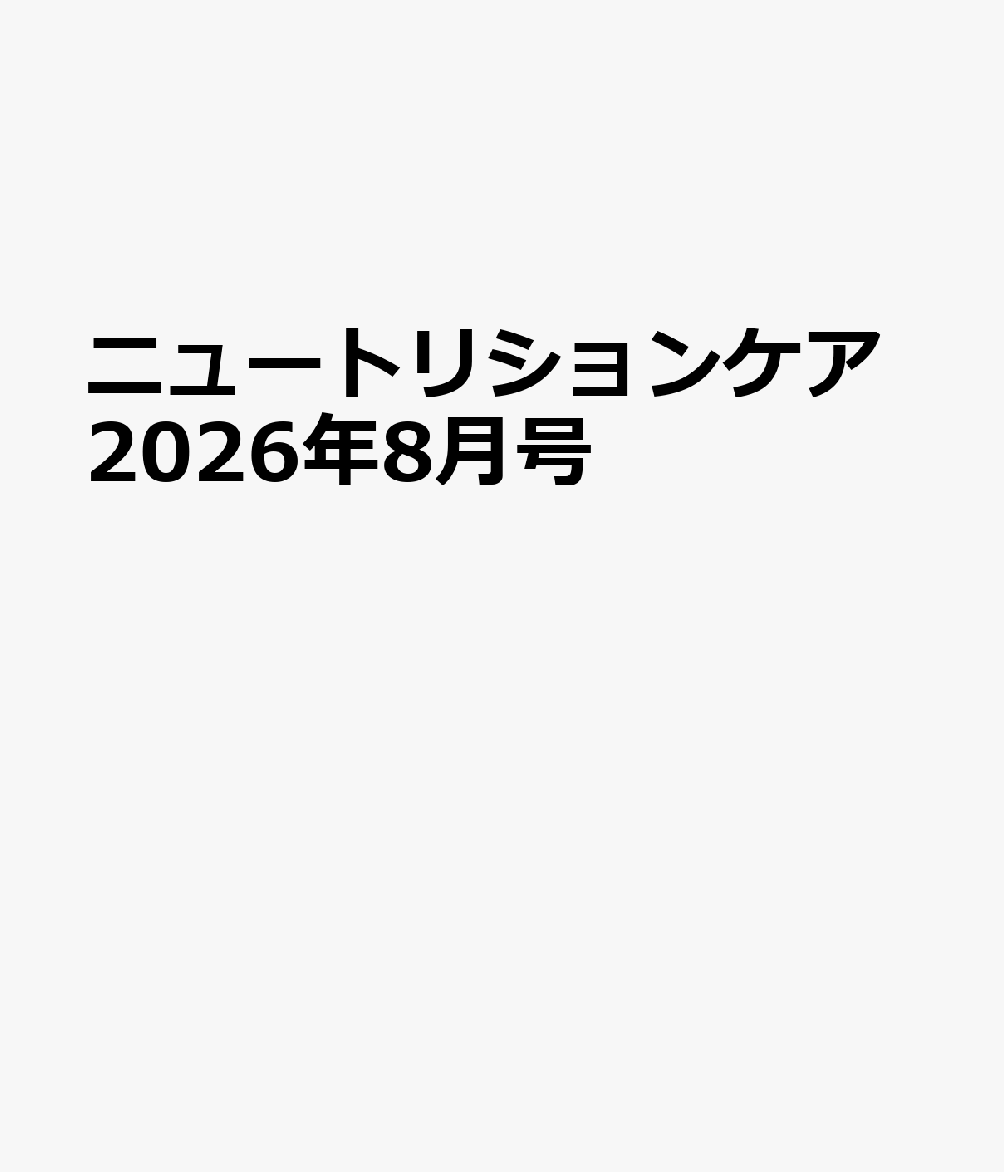 ニュートリションケア2026年8月号