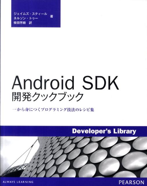 Android　SDK開発クックブック