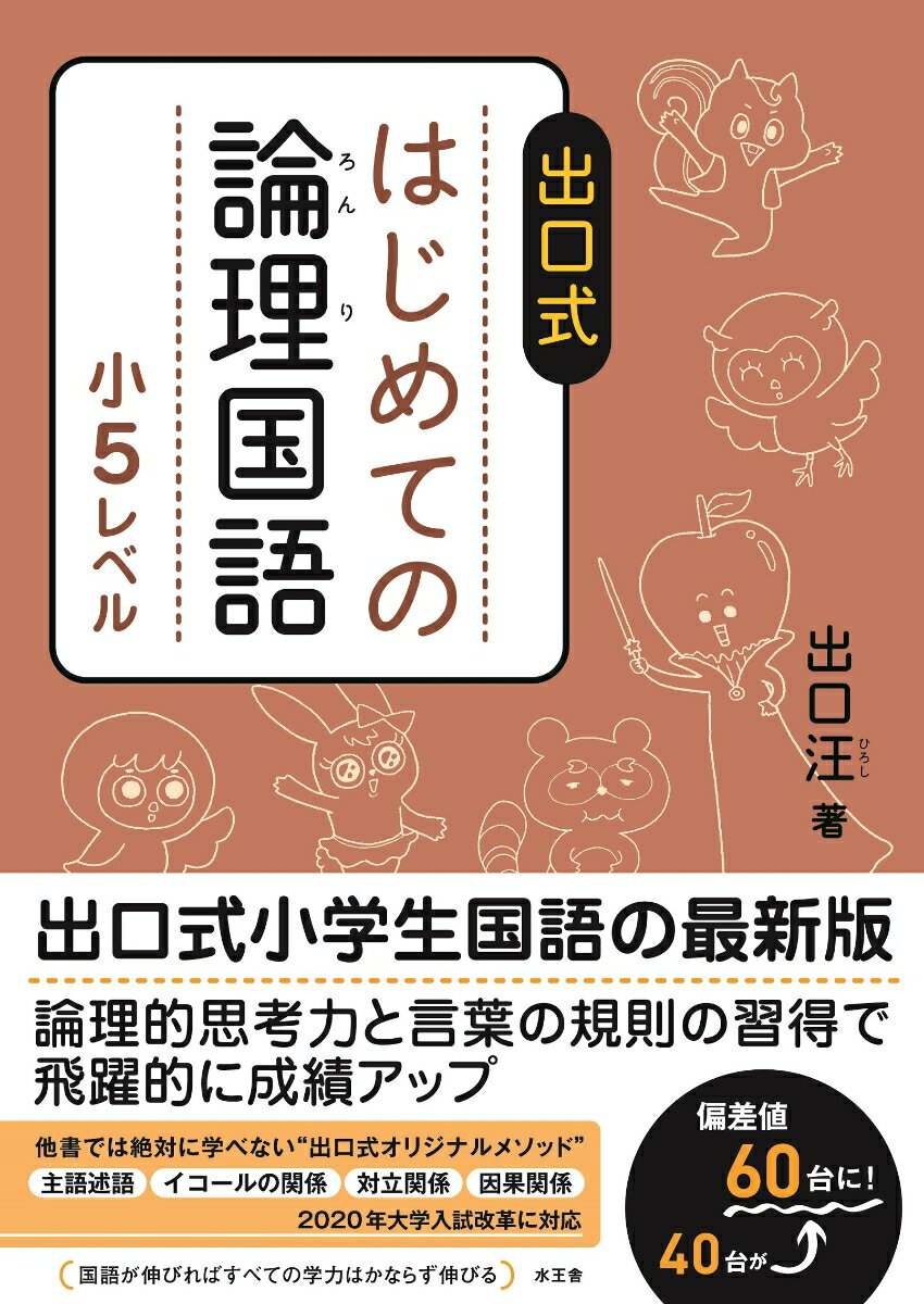 出口式 はじめての論理国語 小5レベル 出口 汪