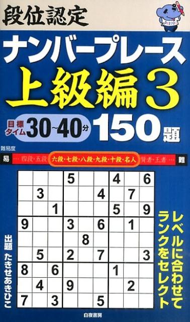 段位認定ナンバープレース上級編150題（3）