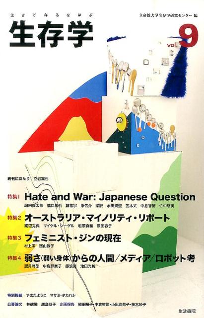 生存学（vol．9） 生きて存るを学ぶ 特集：Hate　and　War：Japanese　Quest 