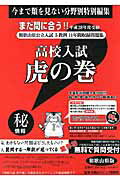 高校入試虎の巻和歌山県版（平成28年度受験）